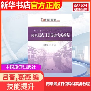 【官方正版】南京景点日语导游实务教程中国旅游出版社吕晋,葛燕 编大学教材9787503242335大学教材教材练习题集历年真题辅导新华