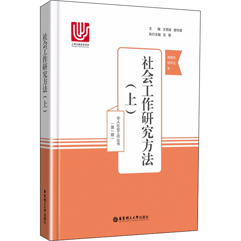社会工作研究方法(上) 简春安,邹平仪 华东理工大学出版社 正版书籍 新华书店旗舰店文轩官网