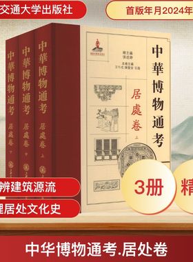 中华博物通考 居处卷(上中下册) 上海交通大学出版社 正版书籍 新华书店旗舰店文轩官网
