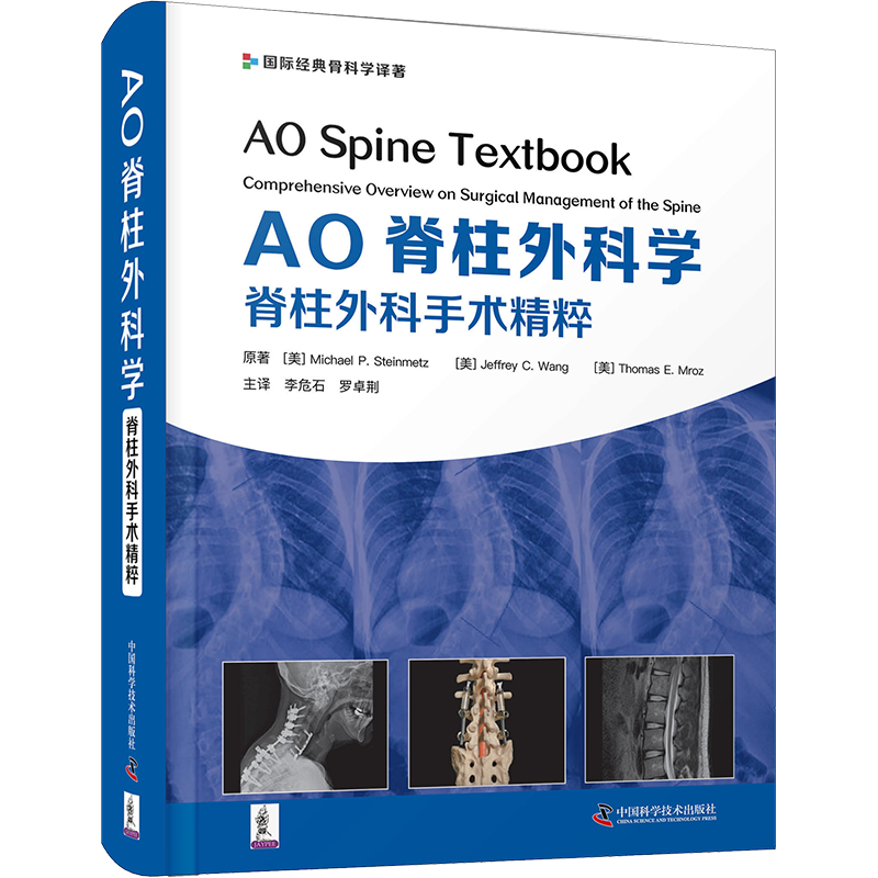 AO脊柱外科学 脊柱外科手术精粹 (美)迈克尔·P.斯坦梅茨,(美)杰弗里·C.王,(美)托马斯·E.姆罗兹
