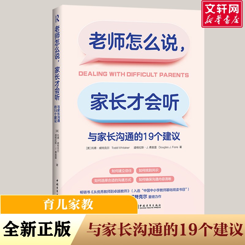 老师怎么说,家长才会听:与家长沟通的19个建议 如何建立信任,如何找到共识,如何选择合适的沟通方式,如何确保沟通内容清晰
