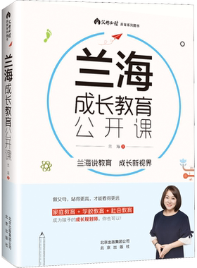 【新华文轩】兰海成长教育公开课 家庭正面管教 好妈妈胜过好老师 你就是孩子zui好的玩具如何说孩子才能听父母的语言教育孩子书籍