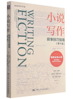 【新华文轩】小说写作(叙事技巧指南第10版)/创意写作书系 珍妮特·伯罗薇  伊丽莎白·斯塔基-弗伦奇