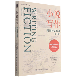 【新华文轩】小说写作(叙事技巧指南第10版)/创意写作书系 珍妮特·伯罗薇  伊丽莎白·斯塔基-弗伦奇