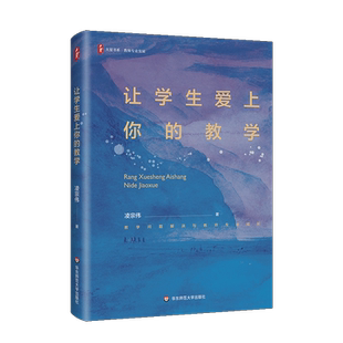 让学生爱上你的教学 大夏书系 华东师范大学出版社 凌宗伟 著 教师用书 适合中小学一线老师研读 正版图书 新华文轩旗舰店