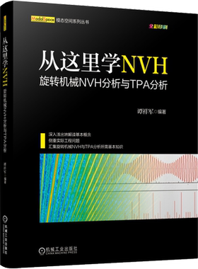 官网正版 从这里学NVH 旋转机械NVH分析与TPA分析 谭祥军 阶次计算 谐波 傅里叶变换 瀑布图 声学工程 噪声控制 结构振动控制