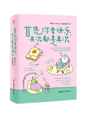 首先你要快乐其次都是其次 林小仙 每个人的花期不同不必焦虑别人提前拥有 无所谓没必要不至于 缓解焦虑调节情绪 治愈系书籍 正版
