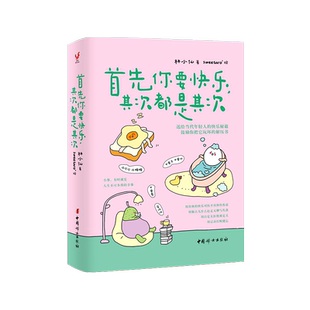 首先你要快乐其次都是其次 林小仙 每个人的花期不同不必焦虑别人提前拥有 无所谓没必要不至于 缓解焦虑调节情绪 治愈系书籍 正版