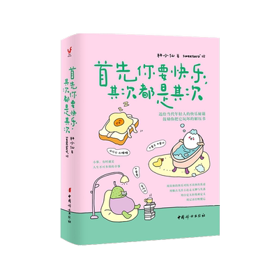 首先你要快乐其次都是其次 首先看好自己其次都是其次 林小仙著 送给当代年轻人的快乐秘籍 治愈系书籍 畅销书排行榜 新华正版