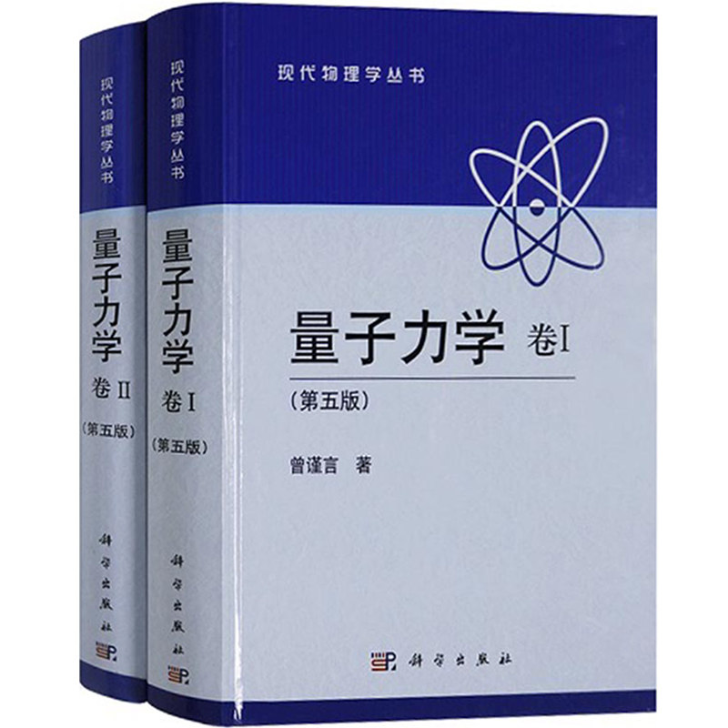 量子力学 曾谨言 卷1+卷2 第五版第5版 科学出版社 现代量子力学教程 大学物理学教程 高等量子力学原理 考研教材物理理论读物统计