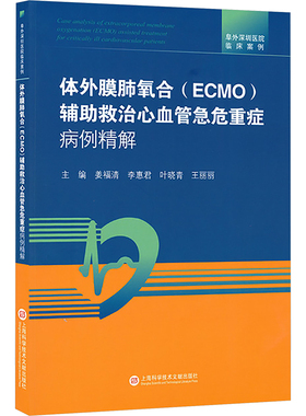 体外膜肺氧合(ECMO)辅助救治心血管急危重症病例精解 正版书籍 新华书店旗舰店文轩官网 上海科学技术文献出版社