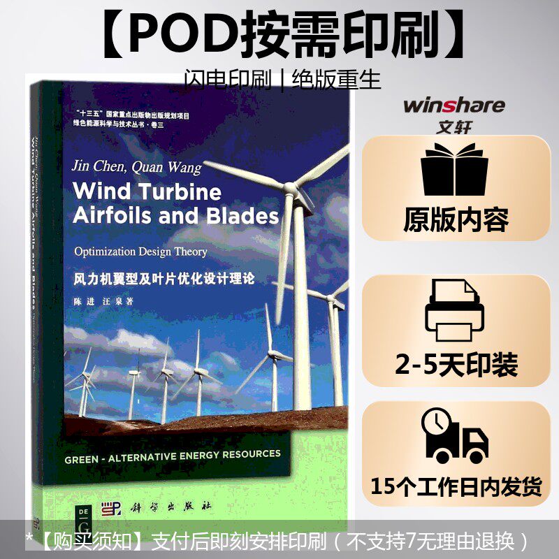 (按需印刷POD版)风力机翼型及叶片优化设计理论(英文版) 陈进//汪泉 正版书籍 新华书店旗舰店文轩官网 科学出版社