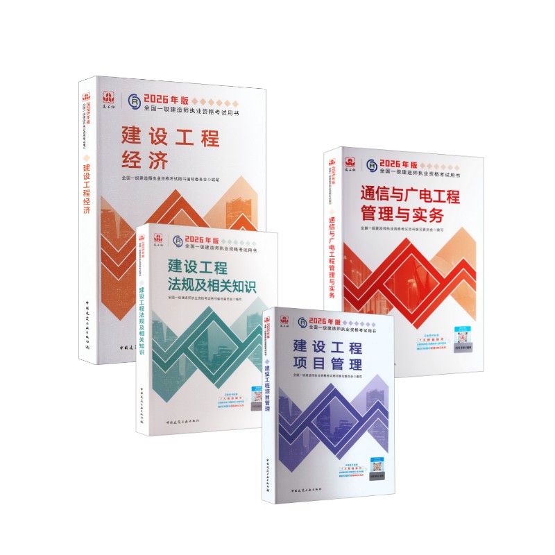 【新华正版】2026版通信与广电教材专业4本套 全国一级建造师执业资格考试用书编写委员会 著 正版书籍 新华书店旗舰店文轩官网