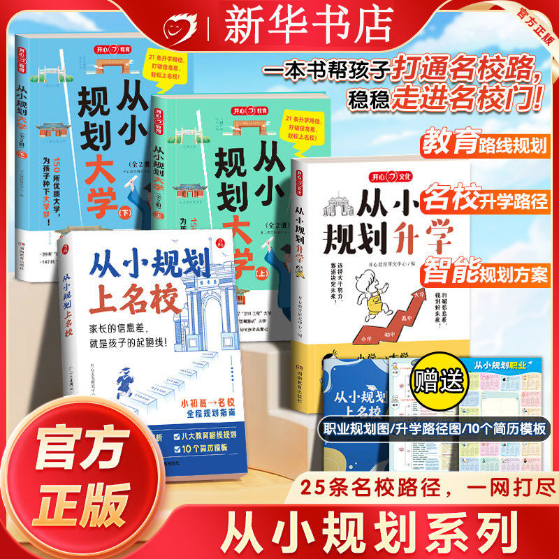【新华书店】2026版从小规划升学上名校小学升初中升高中生知识大盘点中高考大学多元从小升学规划大学一本全学习竞赛选科志愿政策