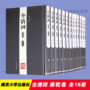 书籍小说畅销书 社 张宏生主编 正版 全清词雍乾卷 新华书店旗舰店文轩官网 南京大学出版 新华文轩