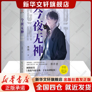 【新华文轩】今夜无神 季南一 正版书籍小说畅销书 新华书店旗舰店文轩官网 中国广播影视出版社