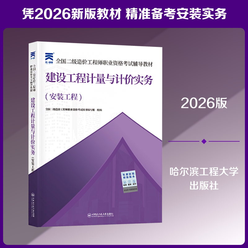 【新华正版】（2026）二级造价辅导教材：建设工程计量与计价实务（安装工程） 正版书籍 新华书店旗舰店文轩官网