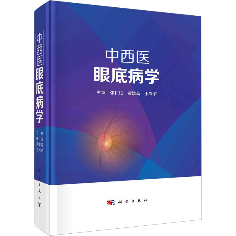 中西医眼底病学 正版书籍 新华书店旗舰店文轩官网 科学出版社