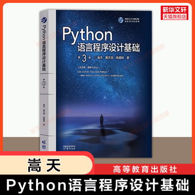 【官方正版】Python语言程序设计基础 第三版第3版 嵩天 高等教育出版社 北京理工大学计算机教程教材 9787040622942第二版升级