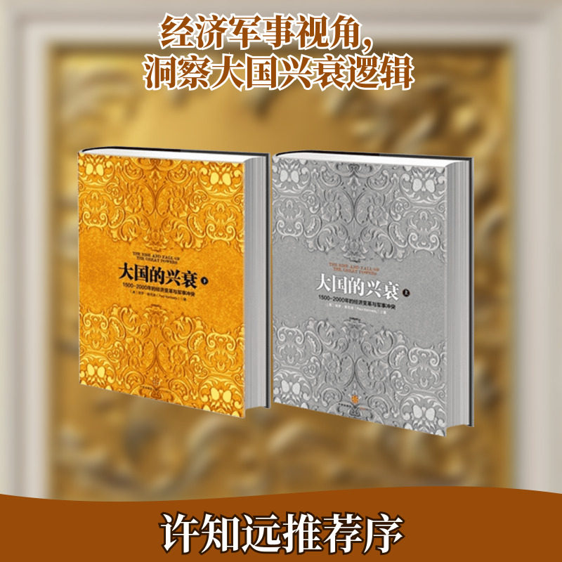 大国的兴衰（1500&mdash;2000年的经济变革与军事冲突）（上下册套装） (英)肯尼迪 中信出版社 上册正版书籍 新华书店旗舰店文轩官网