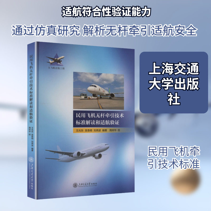 民用飞机无杆牵引技术标准解读和适航验证 正版书籍 新华书店旗舰店文轩官网 上海交通大学出版社