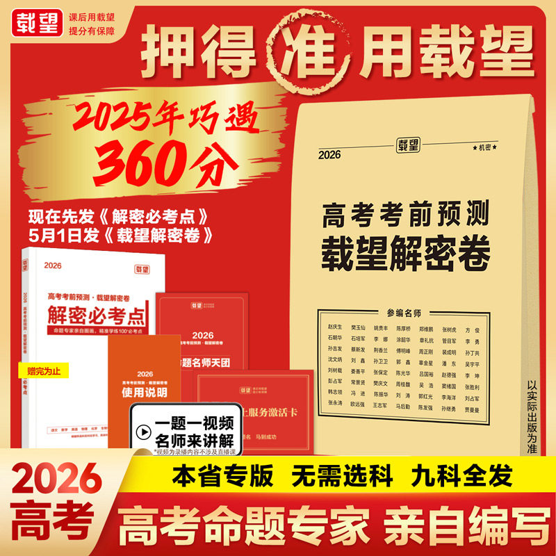 2026载望新高考临考前预测押题解密封卷语文数学英语文理科物理猜题金考卷新版教材全国高三复习资料冲刺抢分摸底必刷试卷最后一卷