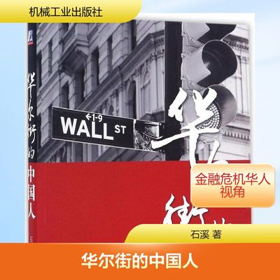 【新华文轩】华尔街的中国人 石溪 著 正版书籍小说畅销书 新华书店旗舰店文轩官网 机械工业出版社