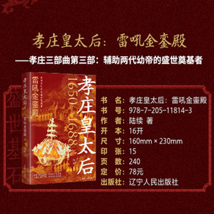 孝庄皇太后：雷吼金銮殿 陆续著 正版全本 历史宫廷权谋力作再现孝庄太后辅佐三代帝王的传奇一生 清初风云历史小说故事