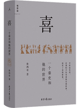 喜一个秦吏和他的世界