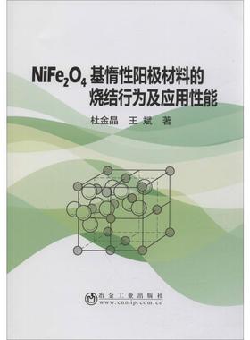 NiFe2O4基惰性阳极材料的烧结行为及应用性能 杜金晶,王斌 正版书籍 新华书店旗舰店文轩官网 冶金工业出版社