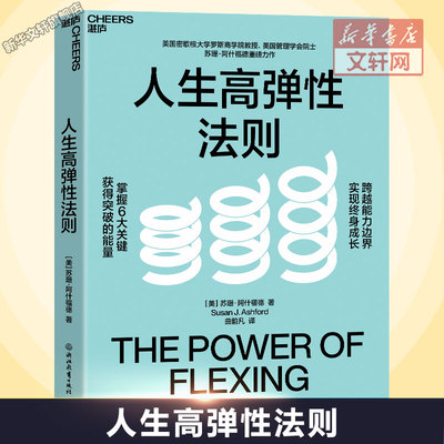 人生高弹性法则 (美)苏珊·阿什福德(Susan J. Ashford) 浙江教育出版社 正版书籍 新华书店旗舰店文轩官网