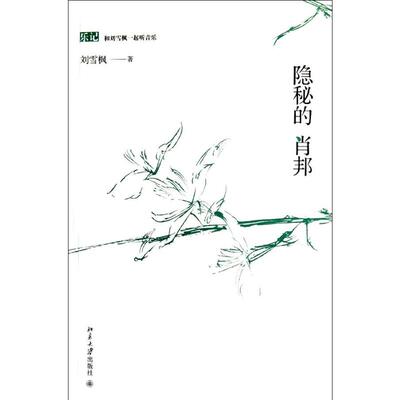 隐秘的肖邦 逻辑思维3万人订阅雪枫音乐会 刘雪枫，罗振宇、白岩松、徐小平、余华、脱不花 推荐 新华书店正版图书籍 文轩网