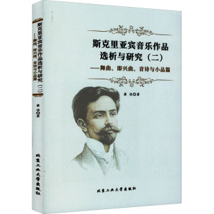 【新华文轩】斯克里亚宾音乐作品选析与研究(2)——舞曲、即兴曲、音诗与小品篇 崔佳 正版书籍 新华书店旗舰店文轩官网