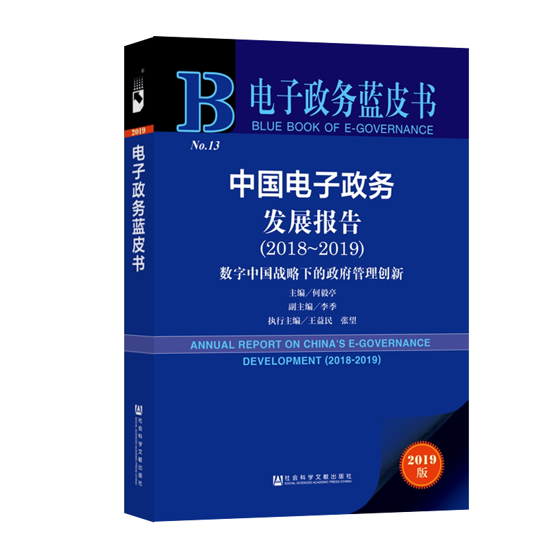 (2018-2019)中国电子政务发展报告 主编:何毅亭副主编:李季执行主编:王益民张望 社会科学文献出版社