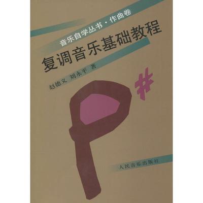 复调音乐基础教程 赵德义,刘永平 著 乐理知识基础教材 入门教程书 音乐书乐谱 人民音乐出版社 新华书店官网正版图书籍