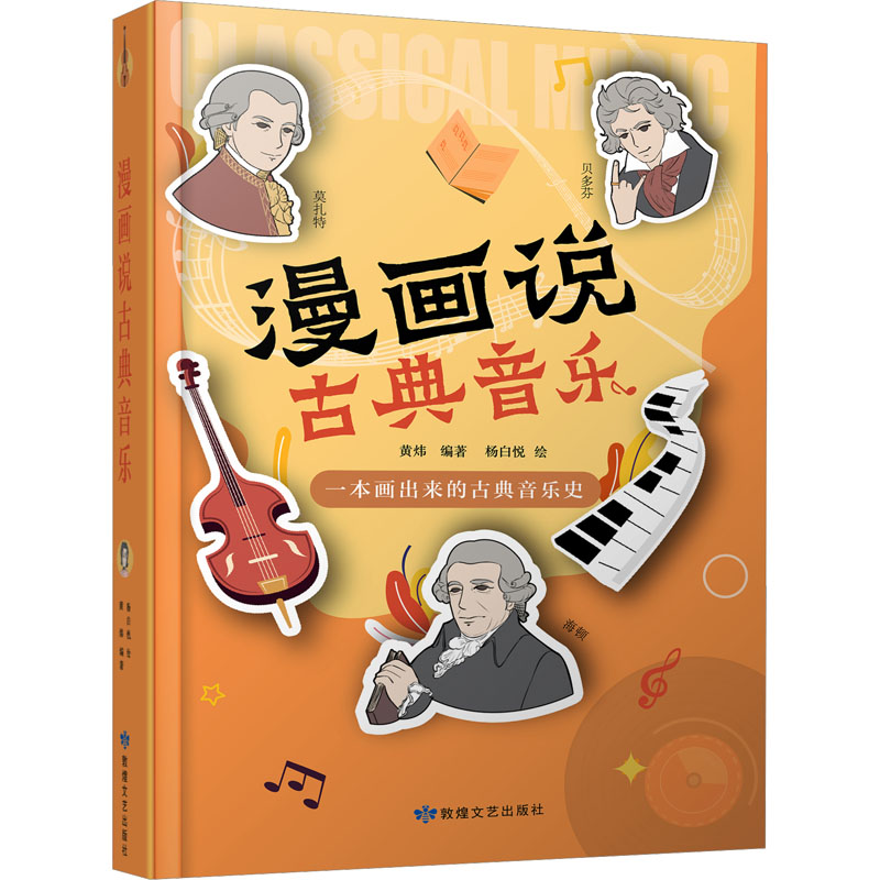 【新华文轩】漫画说古典音乐 正版书籍 新华书店旗舰店文轩官网 敦煌文艺出版社