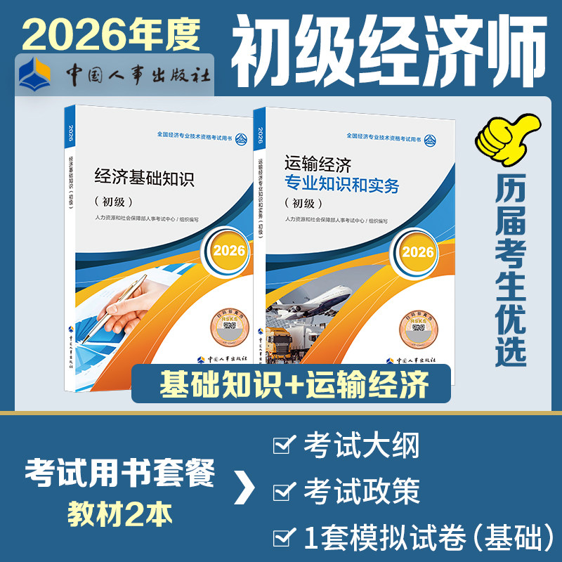 【新华文轩】初级经济师2026年官方教材 建筑与房地产经济专业知识与实务+经济基础知识 初级建筑房产经济师考试 中国人事出版社