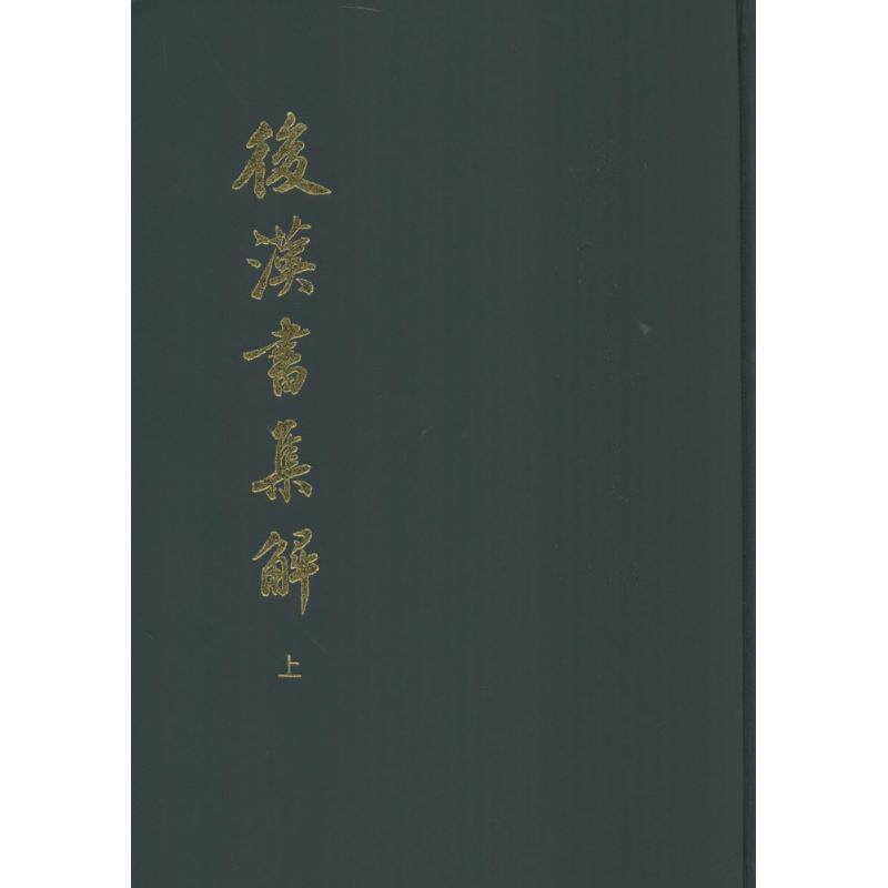 后汉书集解 无 唐诗宋词元曲正版古诗词大全文集鉴赏文学书籍 新华书店旗舰店文轩官网 中华书局