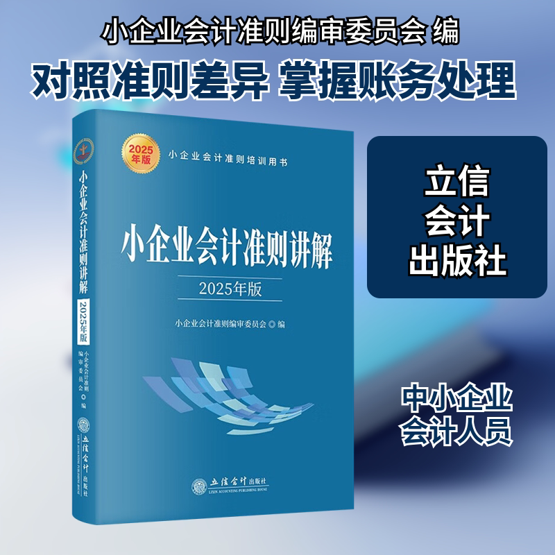 【新华文轩】小企业会计准则讲解 2025年版 立信会计出版社 正版书籍 新华书店旗舰店文轩官网