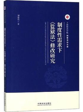 制度性需求下《监狱法》修改研究 刘崇亮 中国法制出版社 正版书籍 新华书店旗舰店文轩官网
