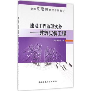 【新华文轩】建设工程监理实务 本书编委会 编 正版书籍 新华书店旗舰店文轩官网 中国建筑工业出版社