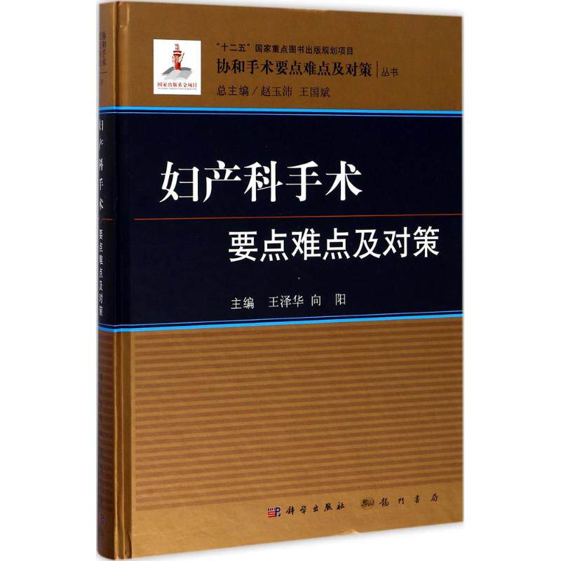 妇产科手术要点难点及对策 王泽华,向阳 主编;赵玉沛,王国斌 丛书总主编 正版书籍 新华书店旗舰店文轩官网 科学出版社