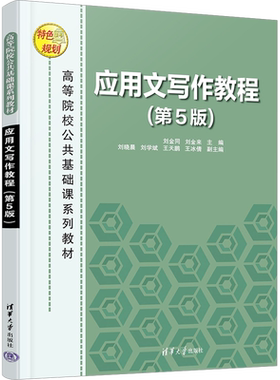 【新华文轩】应用文写作教程(第5版) 正版书籍 新华书店旗舰店文轩官网 清华大学出版社
