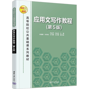 【新华文轩】应用文写作教程(第5版) 正版书籍 新华书店旗舰店文轩官网 清华大学出版社
