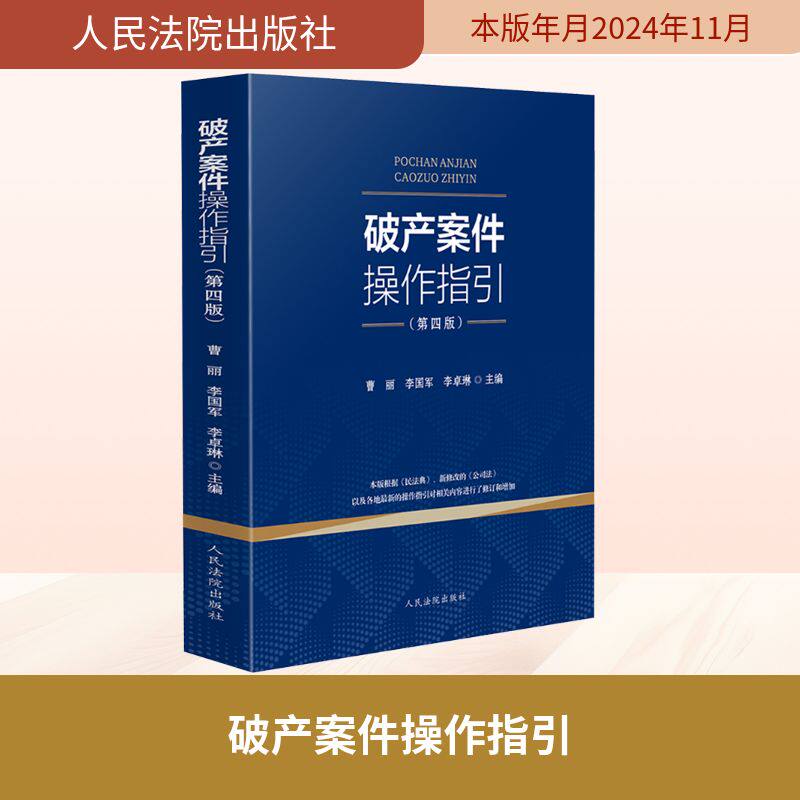 破产案件操作指引(第四版) 人民法院出版社 正版书籍 新华书店旗舰店文轩官网