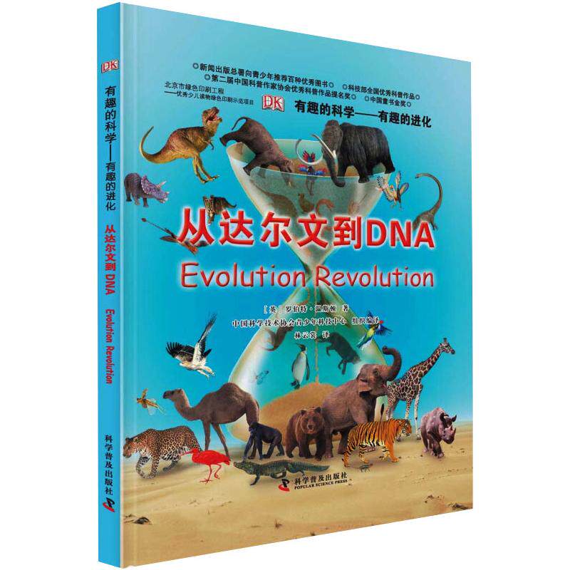 【新华文轩】DK有趣的科学&mdash;有趣的进化(精)-从达尔文到DNA (英)罗伯特&middot;温斯顿 正版书籍 新华书店旗舰店文轩官网