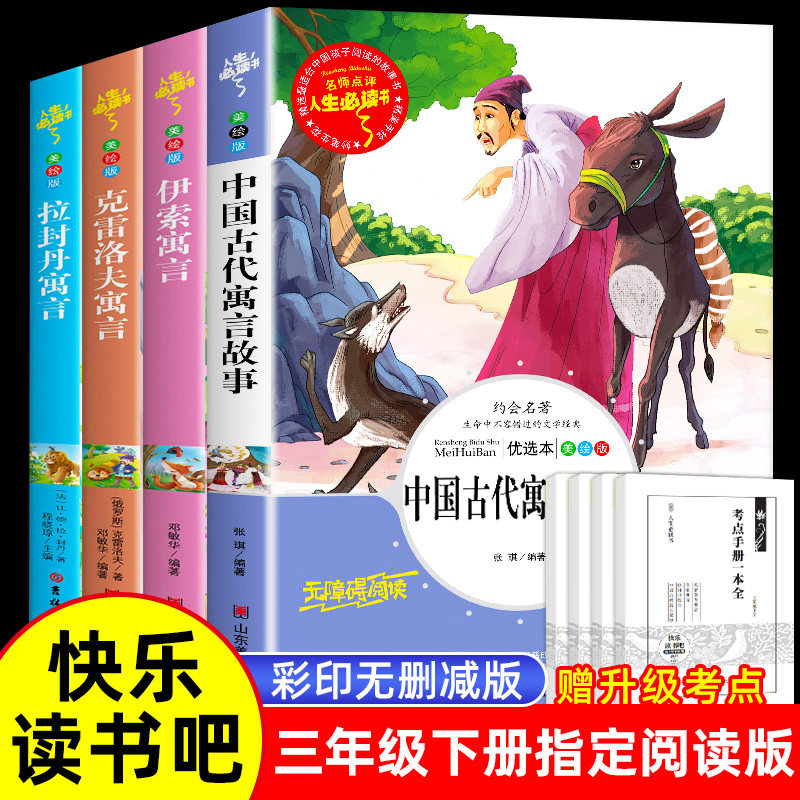 中国古代寓言故事快乐读书吧三年级下册必读的课外书全套3年级克雷洛夫寓言伊索寓言拉封丹非注音书目小学生青少年三下快乐读书吧