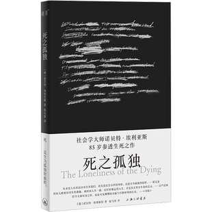 死之孤独 (德)诺贝特·埃利亚斯 上海三联书店 正版书籍 新华书店旗舰店文轩官网
