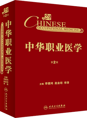 中华职业医学 第2版 正版书籍 新华书店旗舰店文轩官网 人民卫生出版社