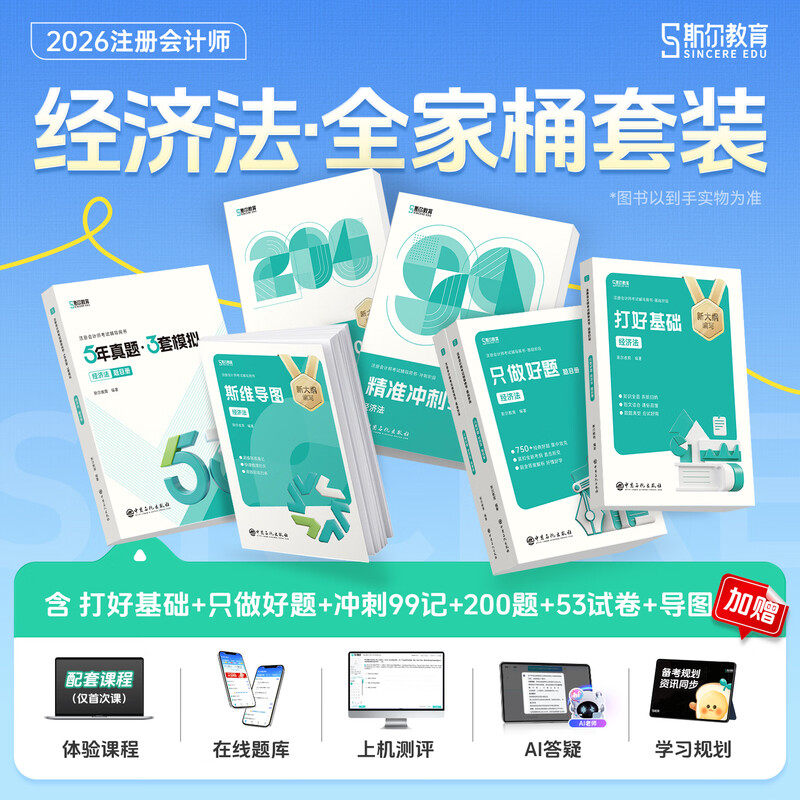 【斯尔教育经济法全家桶】2026年cpa经济法打好基础只做好题99记必刷题53历年真题斯维思维导图注册会计师教材名师讲义习题题库